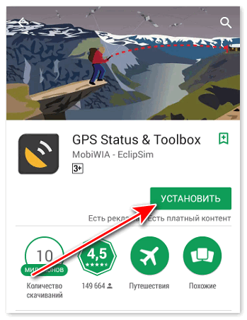 Установить GPS Status & Toolbox