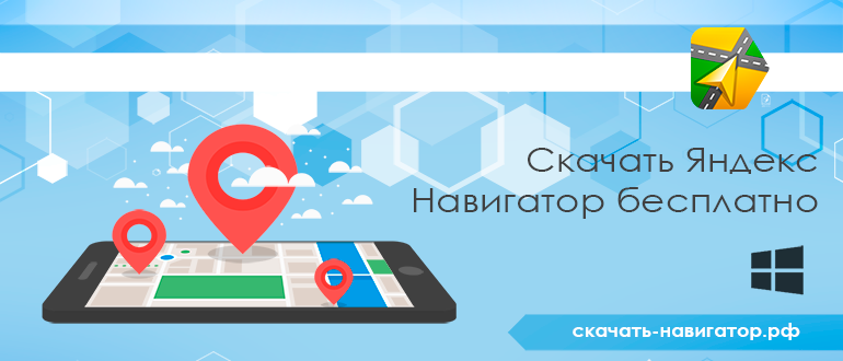 Скачать Яндекс Навигатор бесплатно