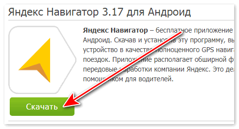 Скачать Яндекс навигатор