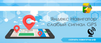 Яндекс Навигатор слабый сигнал GPS как решить проблему