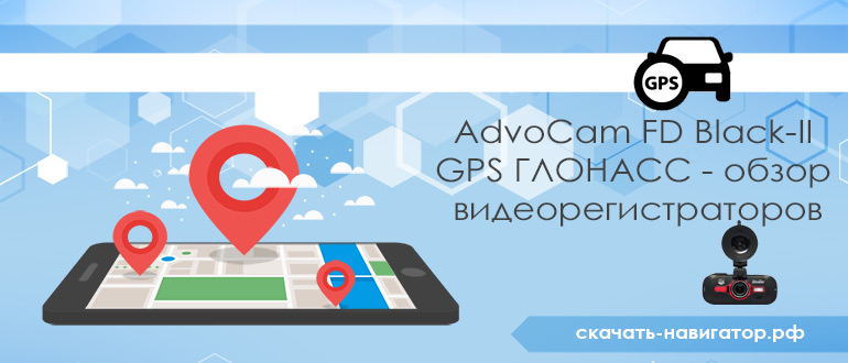 AdvoCam FD Black-II GPS ГЛОНАСС - обзор видеорегистраторов