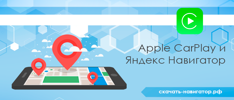 Apple CarPlay и Яндекс Навигатор