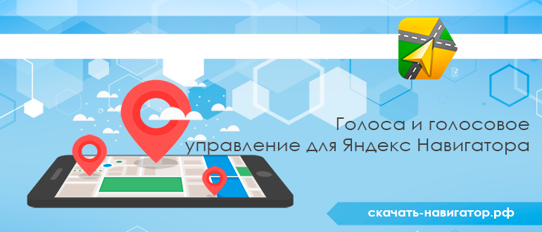 Голоса и голосовое управление для Яндекс Навигатора