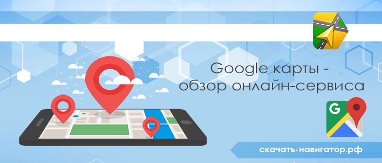 Google карты - обзор онлайн-сервиса