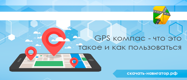 GPS компас - что это такое и как пользоваться