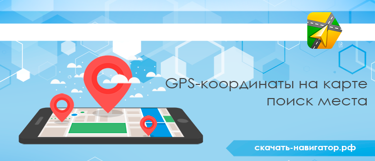 GPS-координаты на карте - поиск места