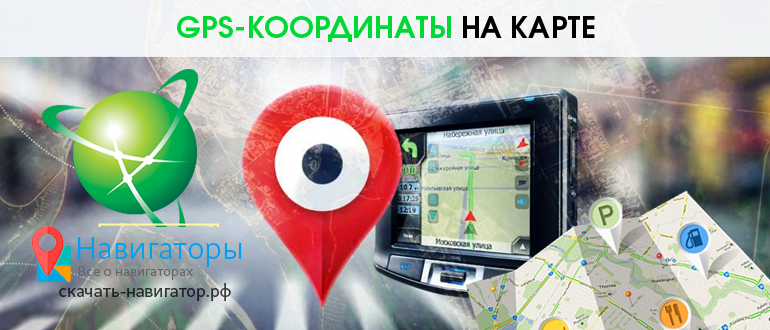 GPS-координаты на карте