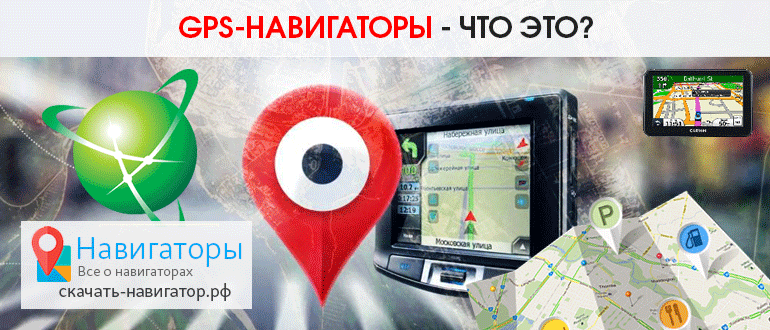 GPS-навигаторы - что это