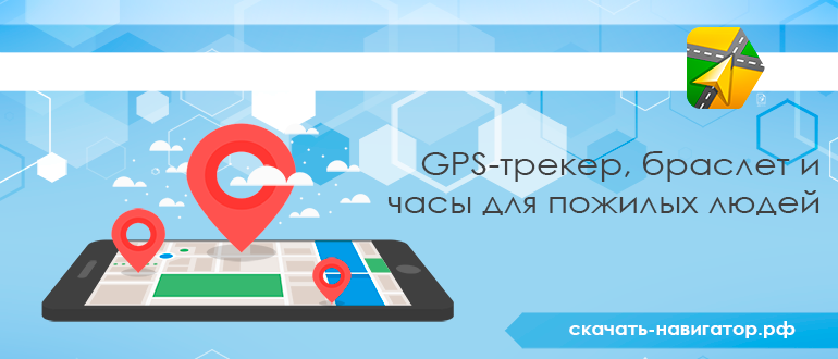 GPS-трекер, браслет и часы для пожилых людей