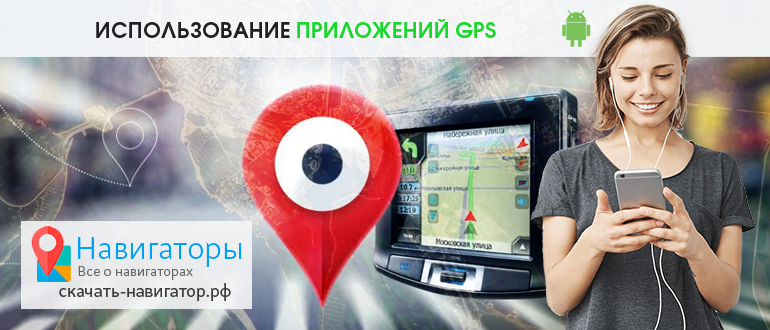 Использование приложений GPS