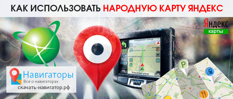 Как использовать Народную карту Яндекс