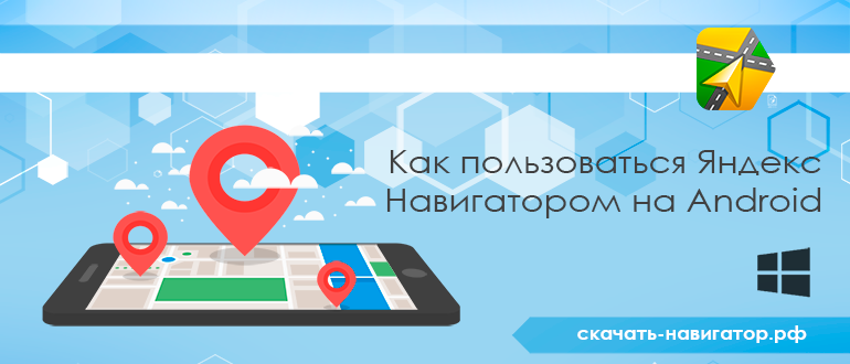 Как пользоваться Яндекс Навигатором на Android