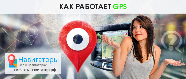 Как работает GPS