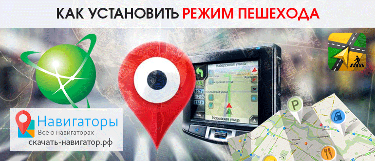 Как установить режим пешехода в Яндекс Навигаторе