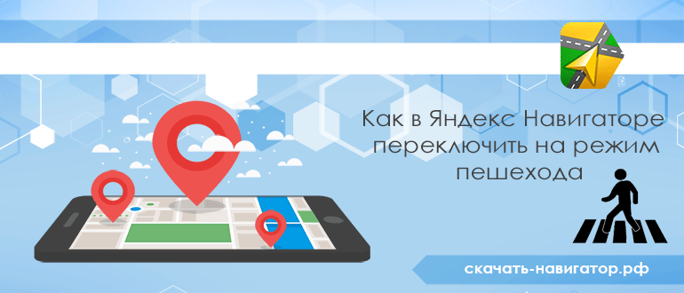 Как в Яндекс Навигаторе переключить на режим пешехода