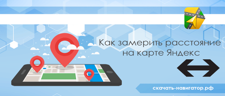 Как замерить расстояние на карте Яндекс