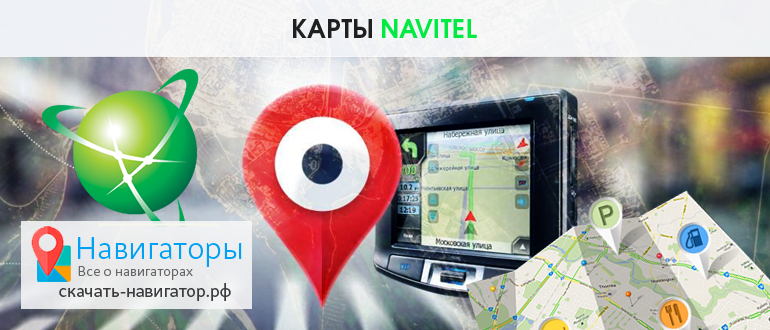Карты Navitel