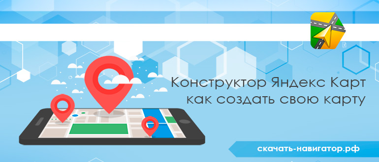 Конструктор Яндекс Карт - как создать свою карту