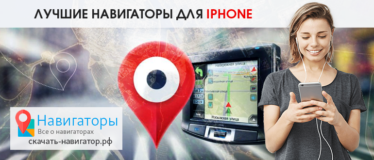 Лучшие навигаторы для iPhone