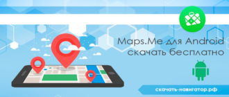 Maps.Me для Android скачать бесплатно