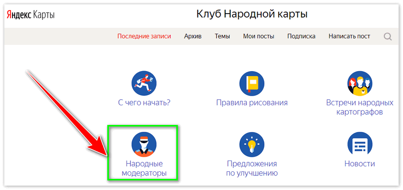 Модераторы народной карты Яндекс