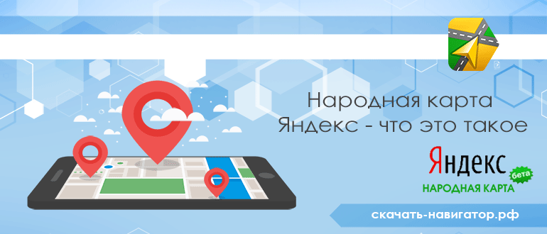 Народная карта Яндекс - что это такое