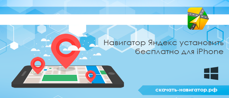 Навигатор Яндекс скачать и установить бесплатно для iPhone