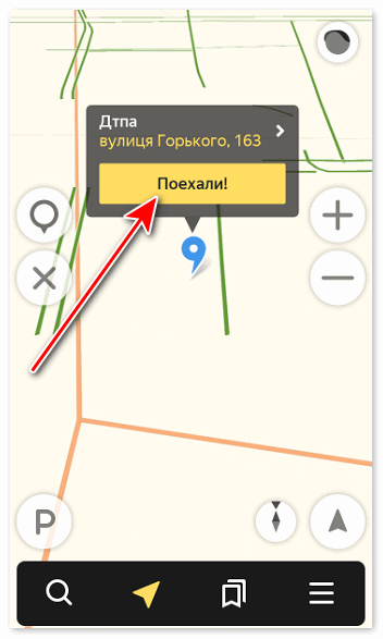 Нажать поехали в Яндекс навигаторе