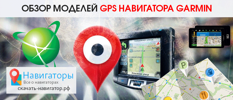 Обзор моделей GPS навигатора Garmin