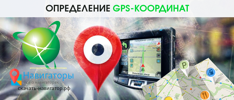 Определение GPS-координат