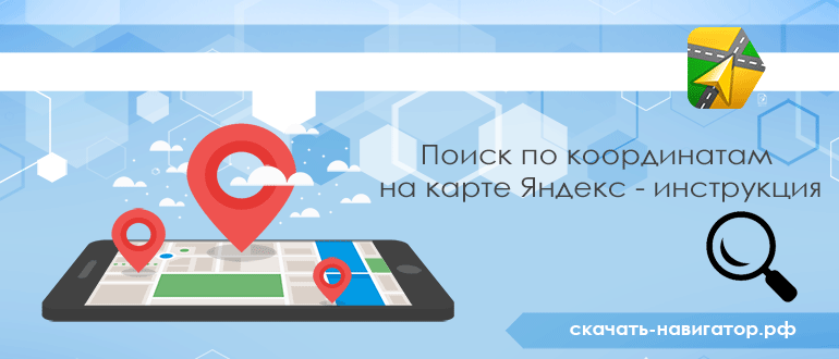 Поиск по координатам на карте Яндекс - инструкция