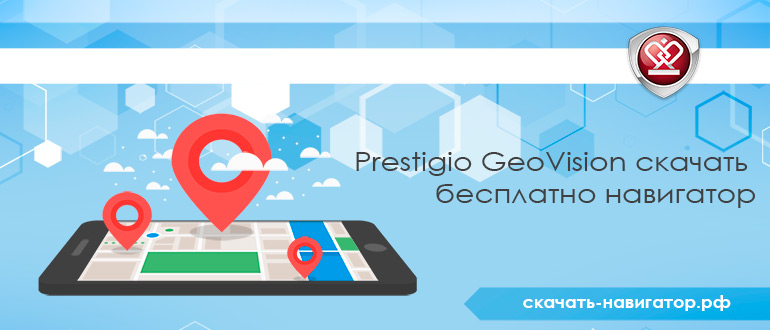 Prestigio GeoVision скачать бесплатно навигатор