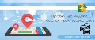 Пробки на Яндекс Картах - как посмотреть