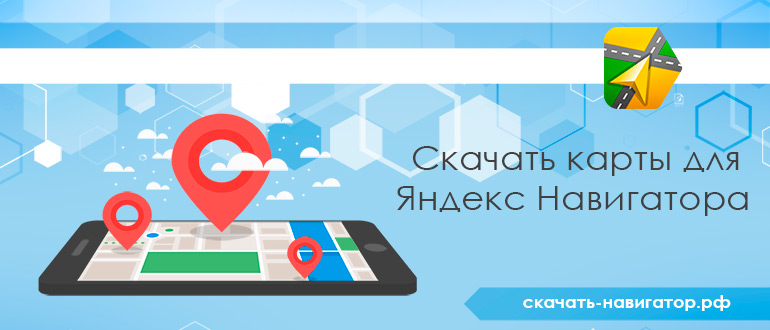 Скачать карты для Яндекс Навигатора