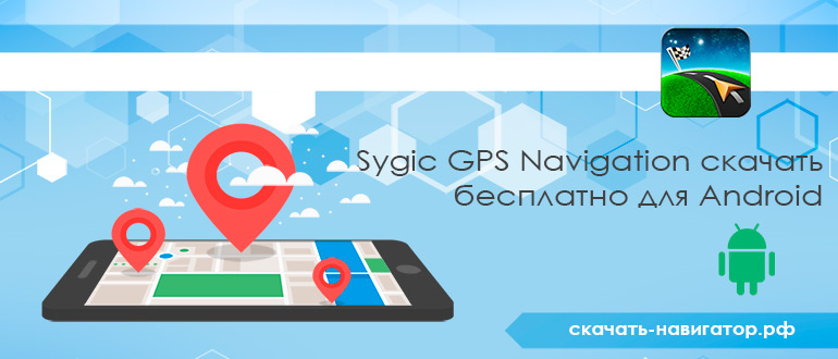 Sygic GPS Navigation скачать бесплатно для Android