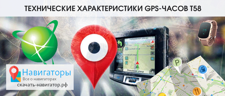 Технические характеристики GPS-часов T58