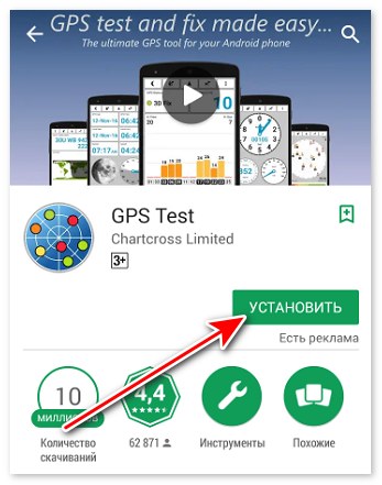 Установить приложение GPS Test