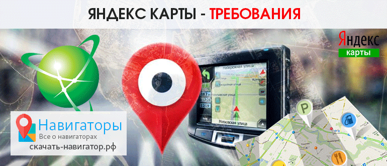 Яндекс Карты - требования