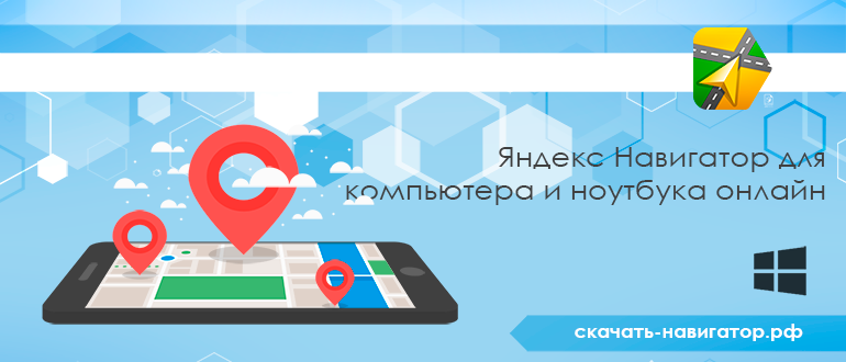 Яндекс Навигатор для компьютера и ноутбука онлайн