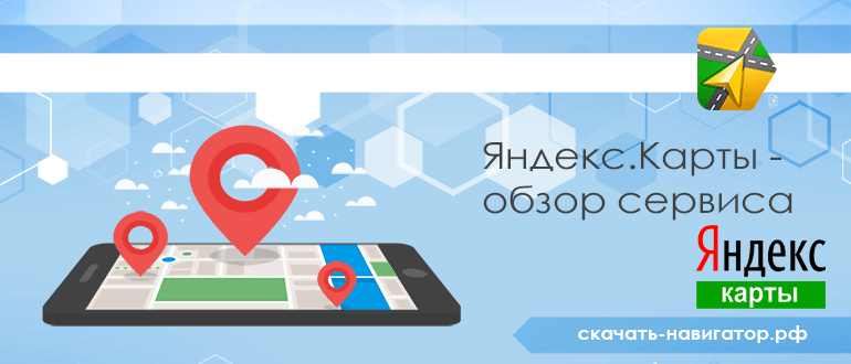 Яндекс.Карты - обзор сервиса