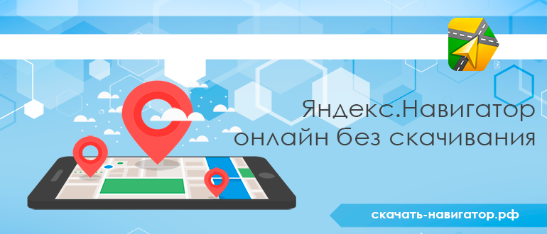 Яндекс.Навигатор онлайн без скачивания