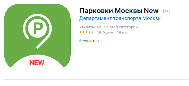 Приложение парковки Москвы для айфона