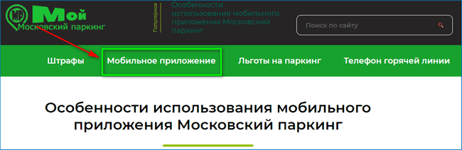 Официальный сайт Московский паркинг