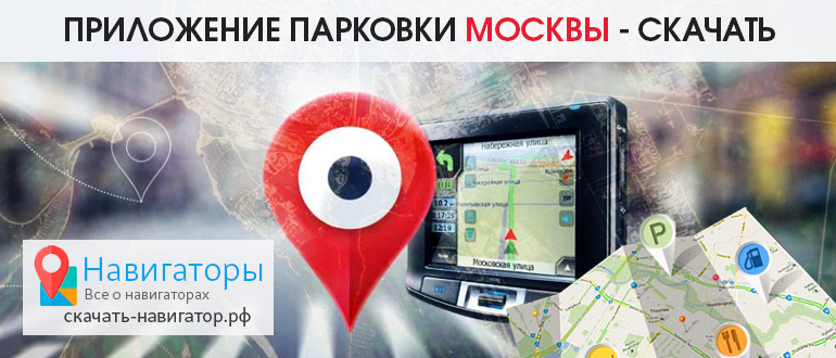 Приложение Парковки Москвы — скачать бесплатно