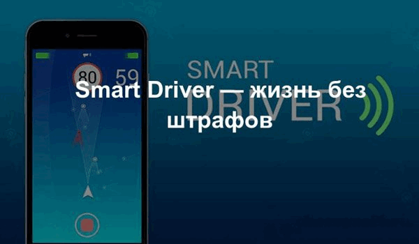 Smart Driver жизнь без штрафов