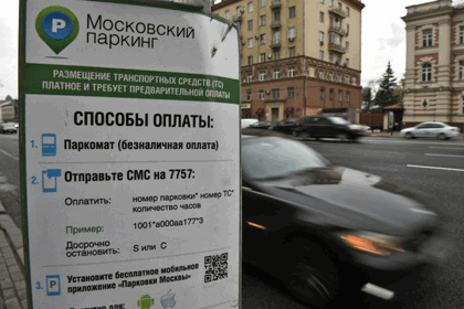 Способы оплаты за парковку в Москве
